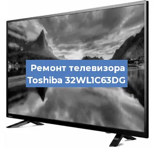 Замена материнской платы на телевизоре Toshiba 32WL1C63DG в Красноярске